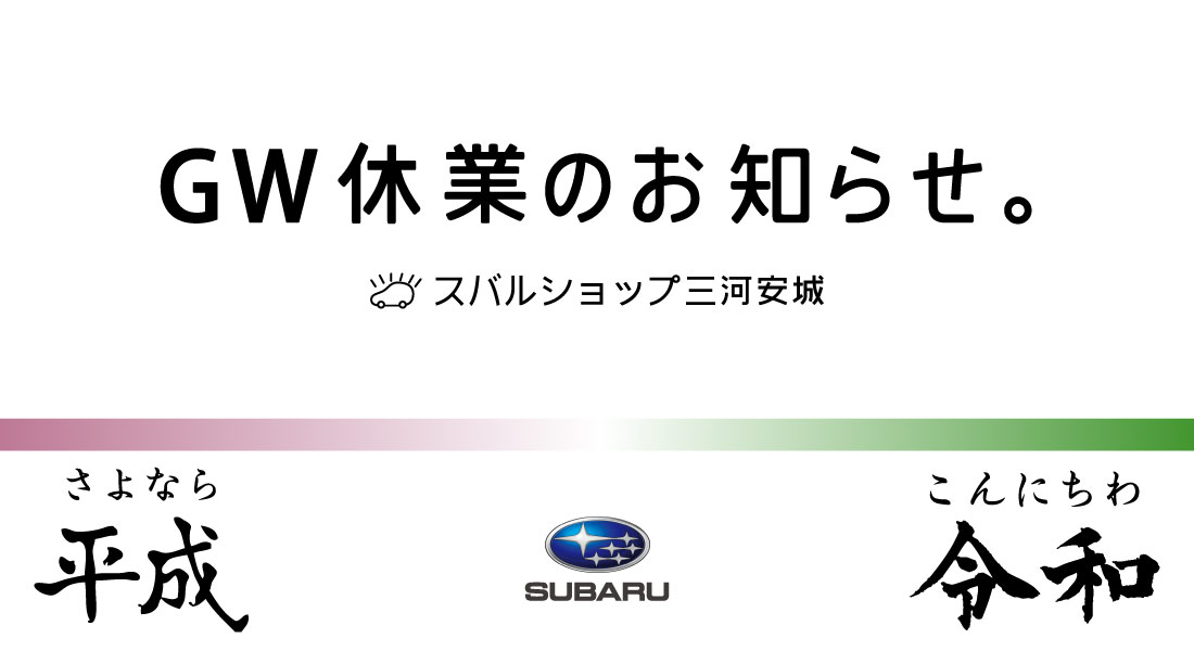 スバルショップ三河安城 2019年GW休業のお知らせ