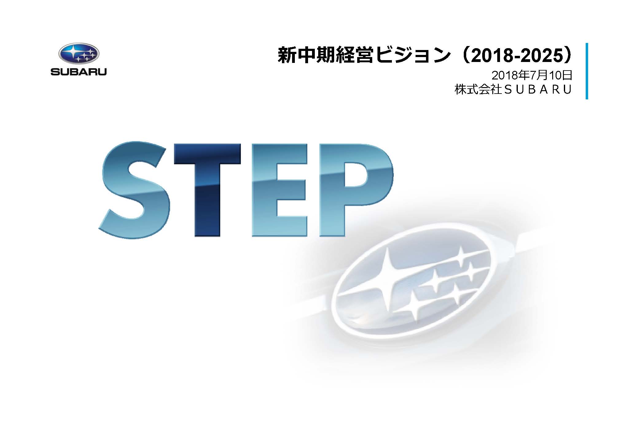 新中期経営ビジョン「STEP」発表。今後のスバル大胆予想！