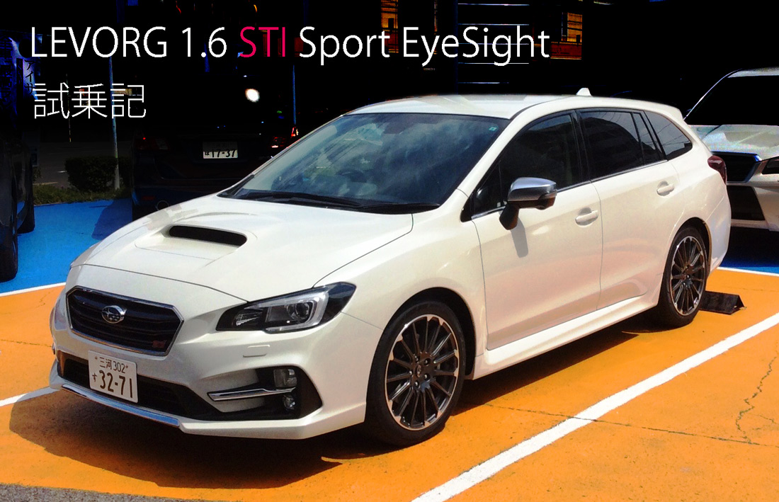 「LEVORG 1.6 STI Sport EyeSight」試乗記