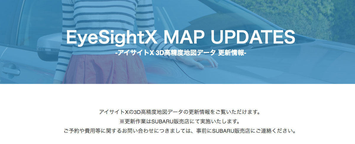 アイサイトX 3D高精度地図データ更新情報
