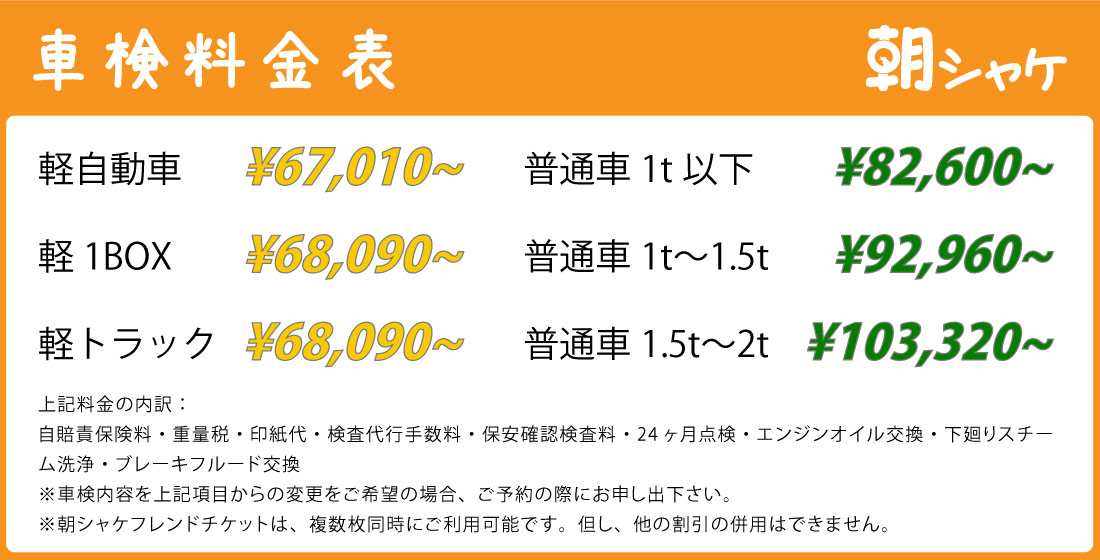 朝シャケ車検料金表