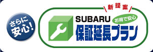 スバル保証延長プラン