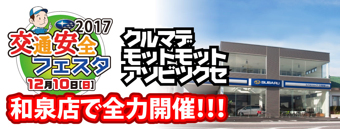 スバルショップ三河安城和泉店 交通安全フェスタ開催