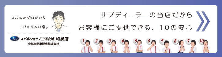 スバルショップ三河安城和泉店を選ぶ１０の理由。