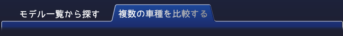 車種を選択する