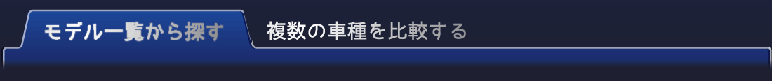 車種を選択する