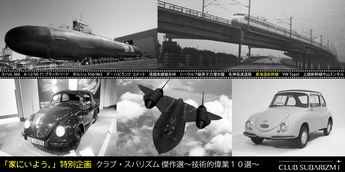 家にいよう。特別企画 クラブ・スバリズム歴史発掘！技術的偉業10選 第8弾「東海道新幹線」