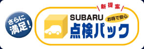 スバル点検パック